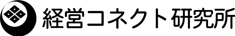 経営コネクト研究所